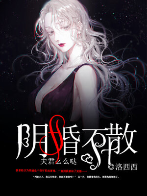 cover image of 阴婚不散, 夫君么么哒 (Yin marriage does not come loose, husband yao yao da)